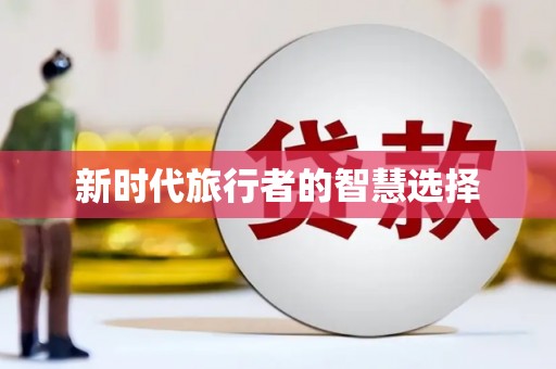 金平新时代旅行者的智慧选择