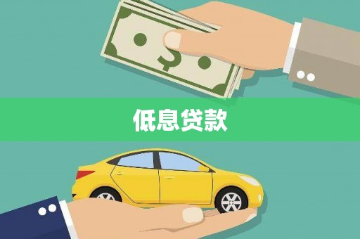旗津低息贷款