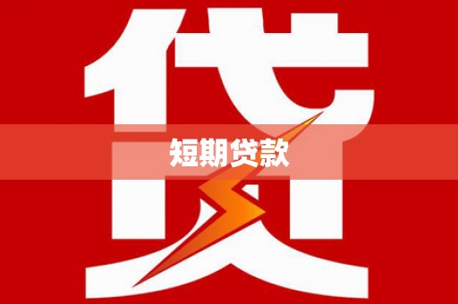 滁州短期贷款
