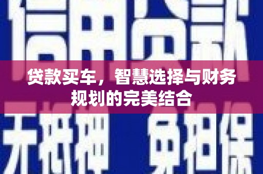 安陆贷款买车，智慧选择与财务规划的完美结合