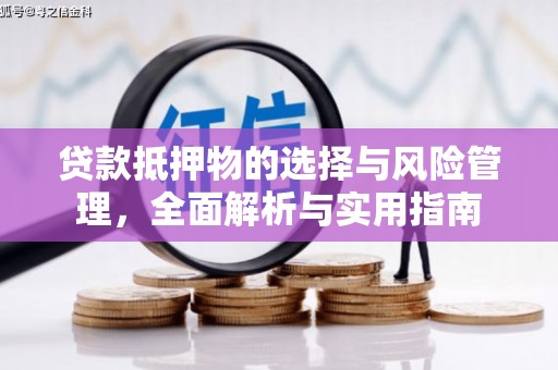 泉山贷款抵押物的选择与风险管理，全面解析与实用指南