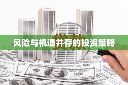 双溪风险与机遇并存的投资策略