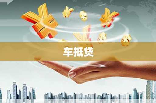 龙崎车抵贷