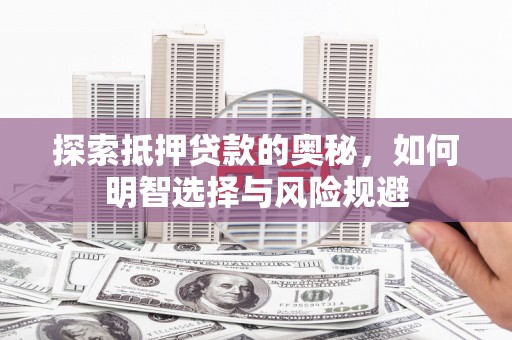 施秉探索抵押贷款的奥秘，如何明智选择与风险规避