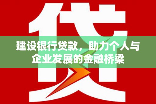 天元建设银行贷款，助力个人与企业发展的金融桥梁