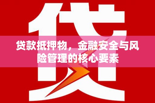 疏勒贷款抵押物，金融安全与风险管理的核心要素