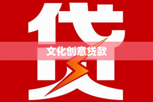 浦江文化创意贷款
