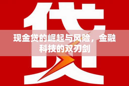 肇东现金贷的崛起与风险，金融科技的双刃剑