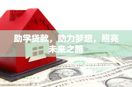 西区助学贷款，助力梦想，照亮未来之路