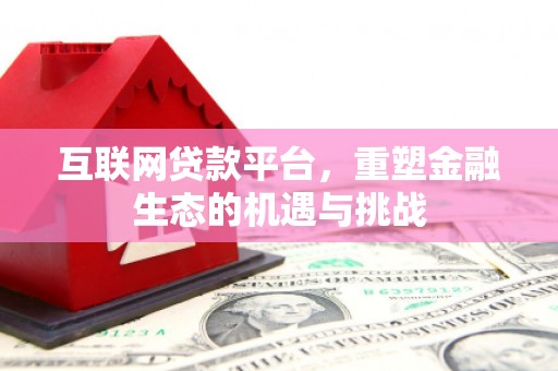 香山互联网贷款平台，重塑金融生态的机遇与挑战