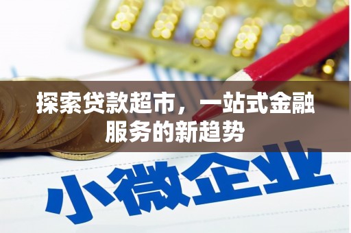 剑阁探索贷款超市，一站式金融服务的新趋势