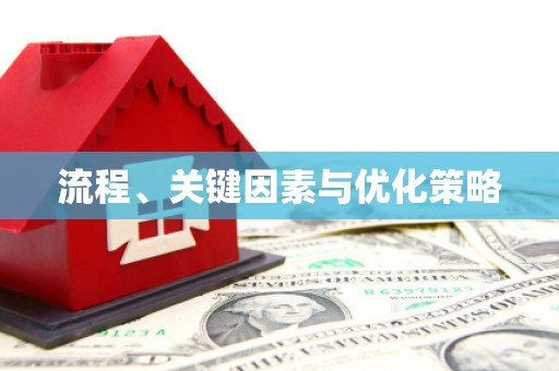 三元流程、关键因素与优化策略