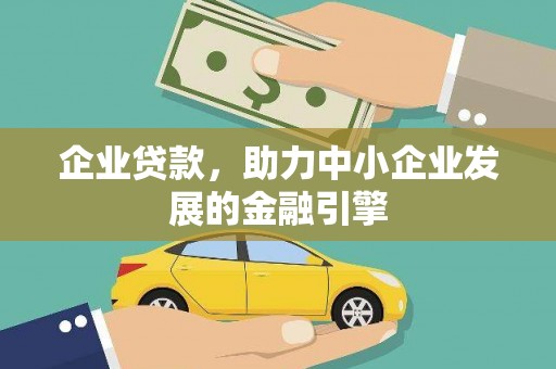临海企业贷款，助力中小企业发展的金融引擎