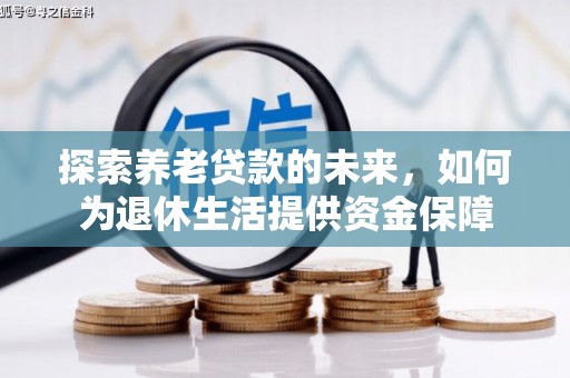 美兰探索养老贷款的未来，如何为退休生活提供资金保障