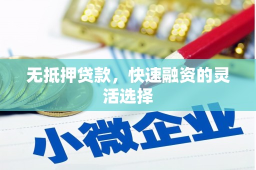 秦安无抵押贷款，快速融资的灵活选择