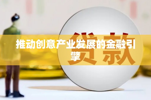 顺昌推动创意产业发展的金融引擎