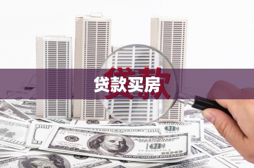 全南贷款买房
