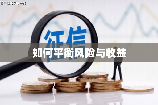 山阳如何平衡风险与收益