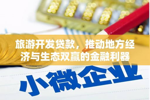 交城旅游开发贷款，推动地方经济与生态双赢的金融利器