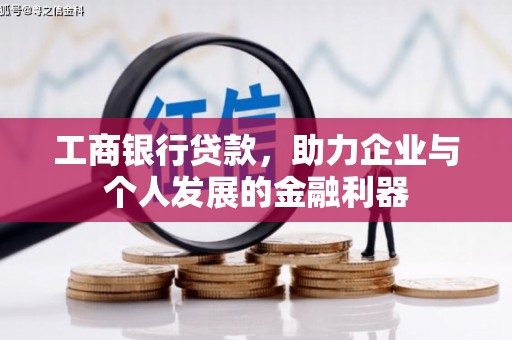 宁陵工商银行贷款，助力企业与个人发展的金融利器