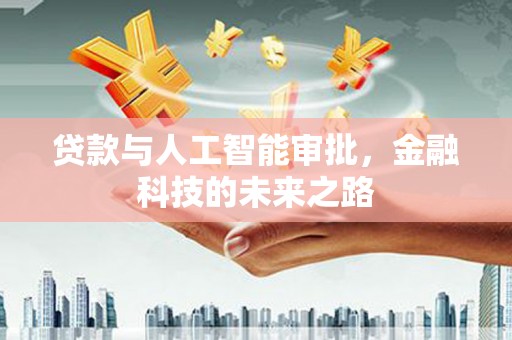 秀屿贷款与人工智能审批，金融科技的未来之路