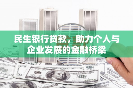 代县民生银行贷款，助力个人与企业发展的金融桥梁