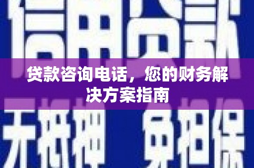 特克斯贷款咨询电话，您的财务解决方案指南