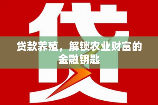 温宿贷款养殖，解锁农业财富的金融钥匙