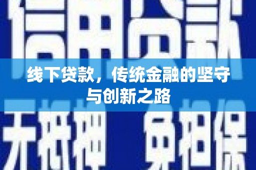 高平线下贷款，传统金融的坚守与创新之路