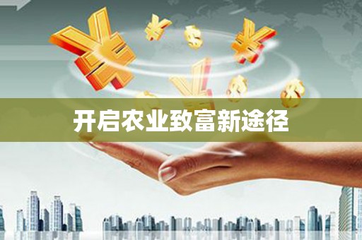 恒山开启农业致富新途径