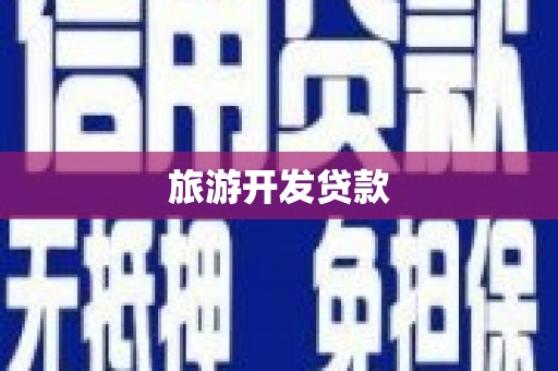 汉川旅游开发贷款