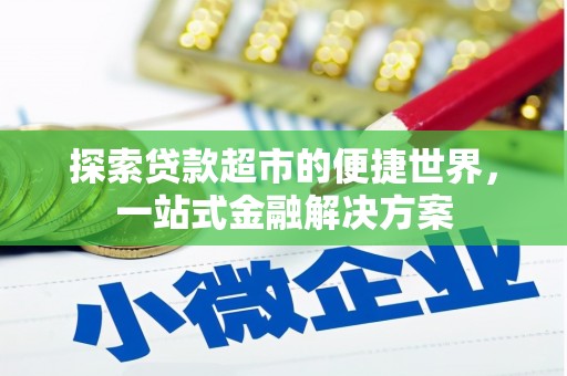 富源探索贷款超市的便捷世界，一站式金融解决方案
