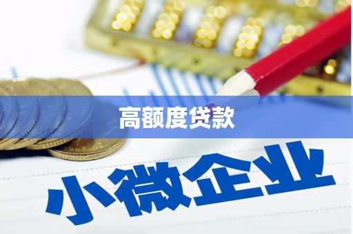 汉源高额度贷款