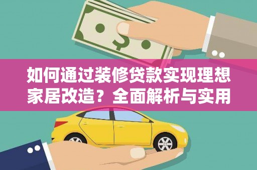 贵溪如何通过装修贷款实现理想家居改造？全面解析与实用指南