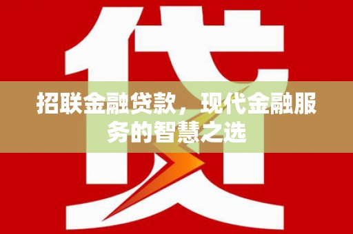 秦安招联金融贷款，现代金融服务的智慧之选