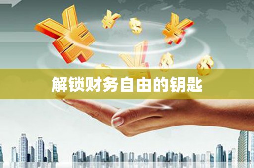 武胜解锁财务自由的钥匙