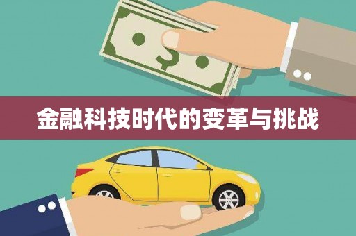 润州金融科技时代的变革与挑战