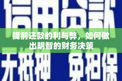 松原提前还款的利与弊，如何做出明智的财务决策