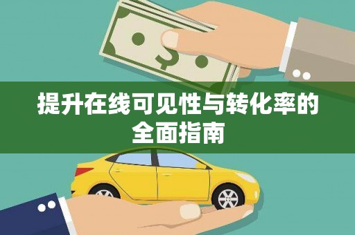 莱西提升在线可见性与转化率的全面指南