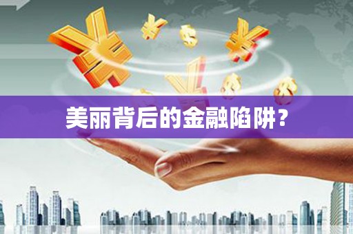 信阳美丽背后的金融陷阱？