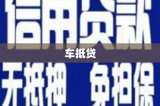 文登车抵贷