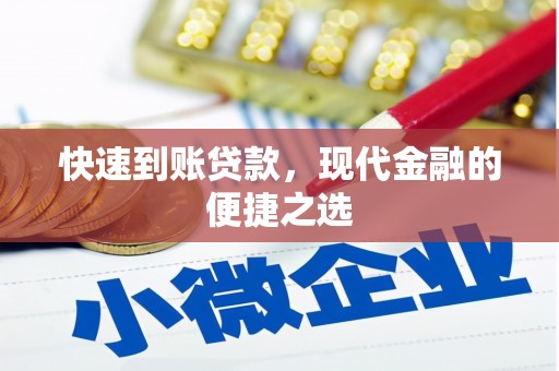 平南快速到账贷款，现代金融的便捷之选