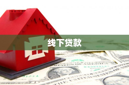 浦江线下贷款