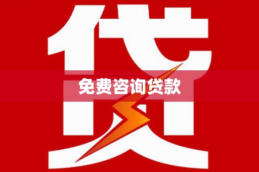 薛城免费咨询贷款