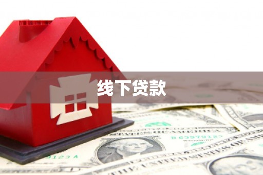 新平线下贷款