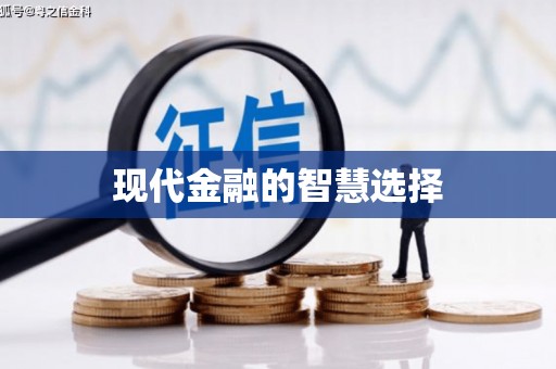 太平现代金融的智慧选择