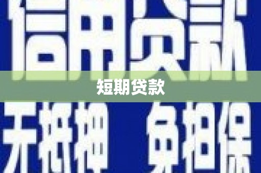 息县短期贷款