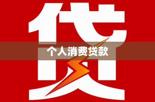 蛟河个人消费贷款