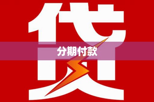 大溪分期付款