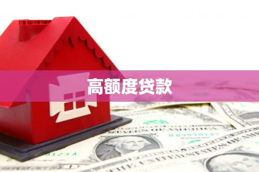 涪陵高额度贷款
